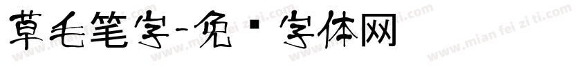 草毛笔字字体转换