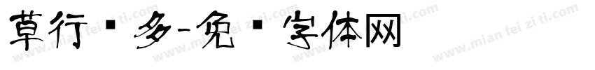 草行书多字体转换
