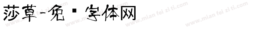 莎草字体转换
