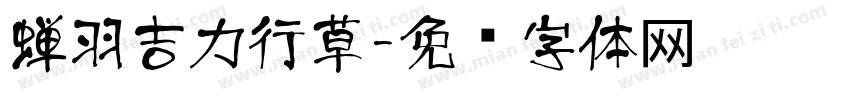 蝉羽吉力行草字体转换
