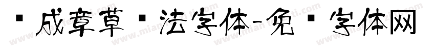 转成章草书法字体字体转换