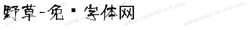 野草字体转换