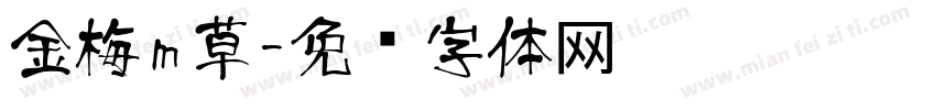 金梅m草字体转换