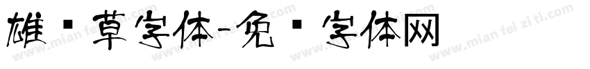 雄风草字体字体转换