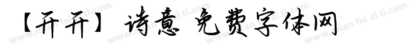 【开开】诗意字体转换