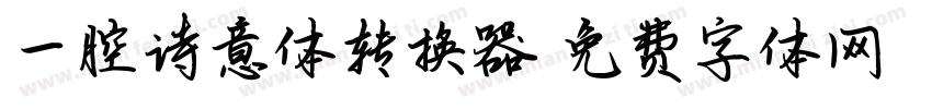 一腔诗意体转换器字体转换