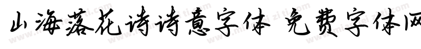 山海落花诗诗意字体字体转换