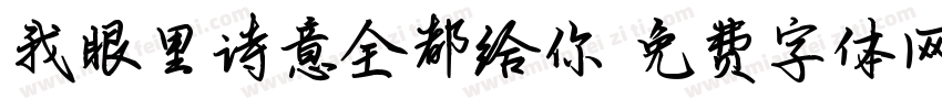 我眼里诗意全都给你字体转换