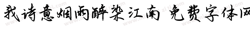 我诗意烟雨醉染江南字体转换