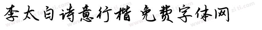 李太白诗意行楷字体转换