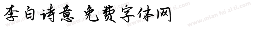李白诗意字体转换