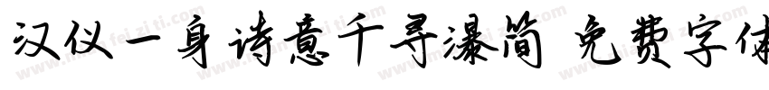 汉仪一身诗意千寻瀑简字体转换