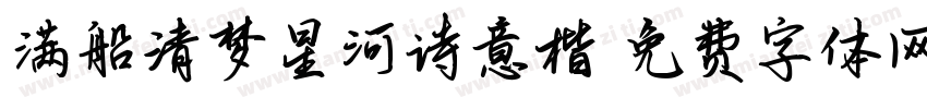 满船清梦星河诗意楷字体转换