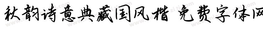 秋韵诗意典藏国风楷字体转换 秋韵诗意典藏国风楷字体转换