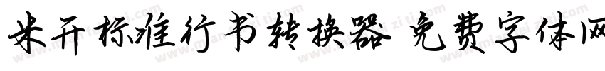 米开标准行书转换器字体转换