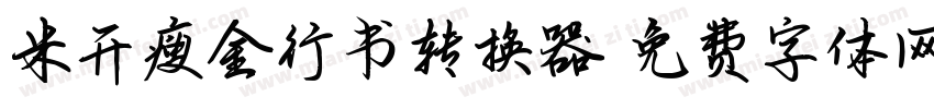 米开瘦金行书转换器字体转换