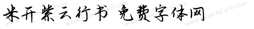 米开紫云行书字体转换