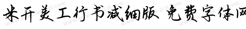 米开美工行书减细版字体转换