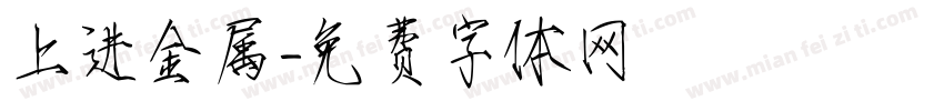 上进金属字体转换