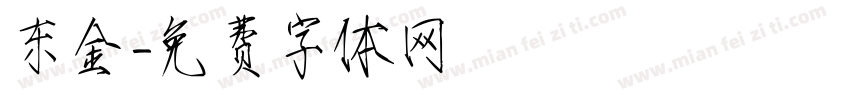 东金字体转换
