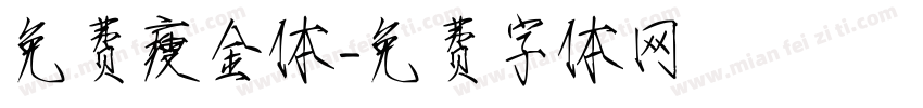 免费瘦金体字体转换