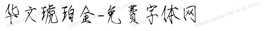 华文琥珀金字体转换