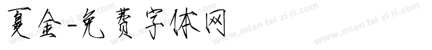 夏金字体转换