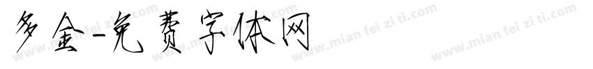 多金字体转换