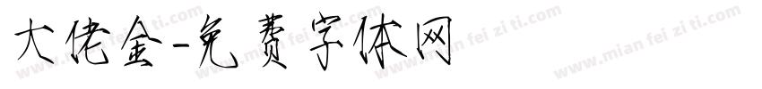 大佬金字体转换
