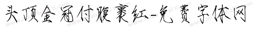 头顶金冠付腹裹红字体转换