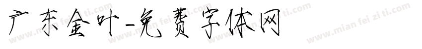 广东金叶字体转换