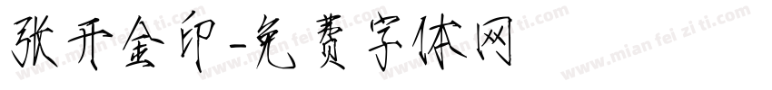 张开金印字体转换