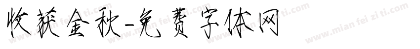 收获金秋字体转换