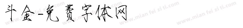 斗金字体转换