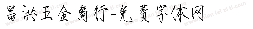 昌洪五金商行字体转换