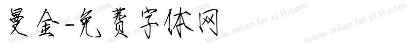 曼金字体转换