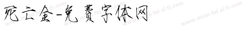 死亡金字体转换