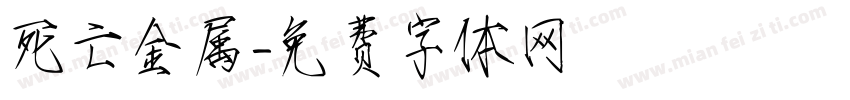 死亡金属字体转换