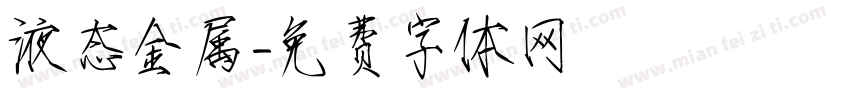 液态金属字体转换