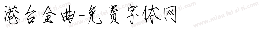 港台金曲字体转换