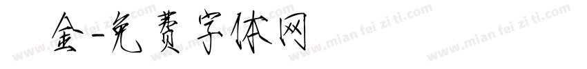 燙金字体转换