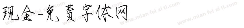 现金字体转换