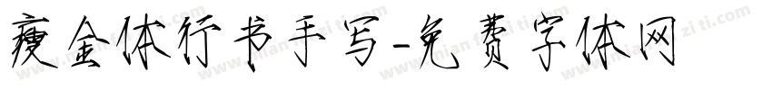 瘦金体行书手写字体转换