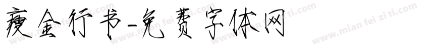 瘦金行书字体转换