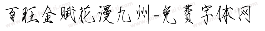 百旺金赋花漫九州字体转换