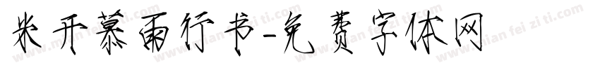 米开慕雨行书字体转换