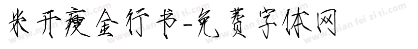 米开瘦金行书字体转换