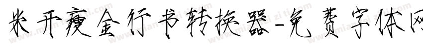 米开瘦金行书转换器字体转换