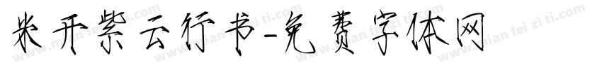 米开紫云行书字体转换