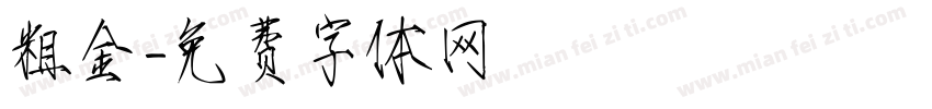 粗金字体转换